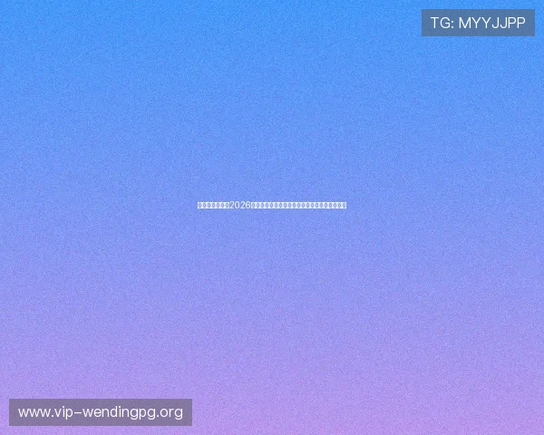 问鼎备用网址：2026年世界杯赛场上的明星球员表现及最佳进球集锦