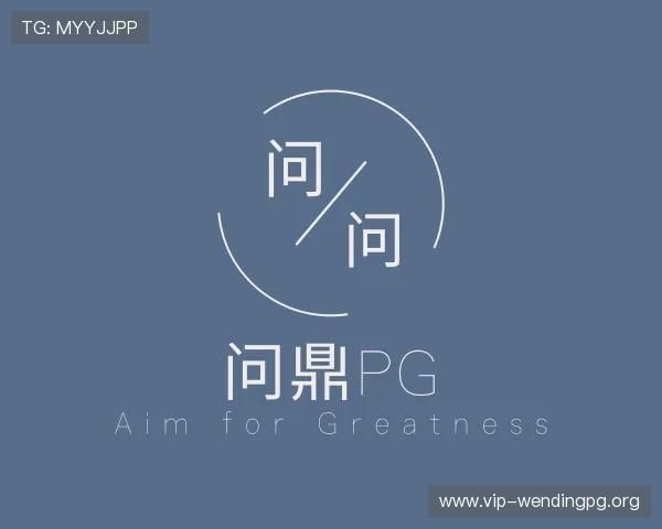 发现问鼎pg